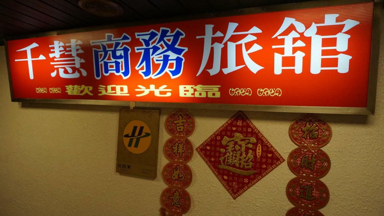 Chian Huei Business Hotel Đài Bắc Ngoại thất bức ảnh